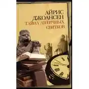 Постер книги Тайна античных свитков
