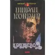 Постер книги Кружево-2