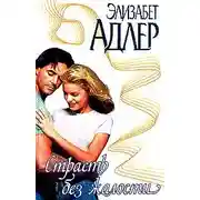 Постер книги Страсть без жалости