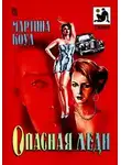 Мартина Коул - Опасная леди