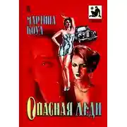 Постер книги Опасная леди