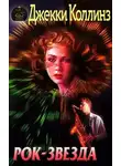 Джеки Коллинз - Рок-звезда