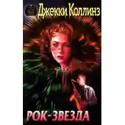 Постер книги Рок-звезда