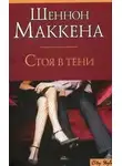 Шеннон Маккена - Стоя в тени
