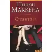 Постер книги Стоя в тени