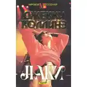 Постер книги Лаки