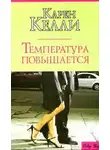 Карен Келли - Температура повышается