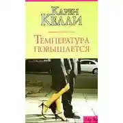 Постер книги Температура повышается