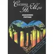 Постер книги Слезинка на щеке