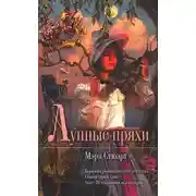 Постер книги Лунные пряхи