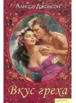 Алисса Джонсон - Вкус греха