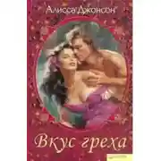 Постер книги Вкус греха