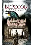 Дмитрий Вересов - Загадка Белой Леди