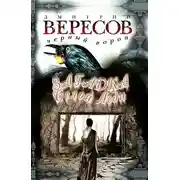 Постер книги Загадка Белой Леди