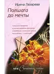 Ирина Лазарева - Полшага до мечты
