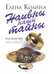 Елена Колина - Наивны наши тайны