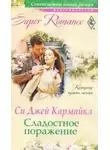 Си Кармайкл - Сладостное поражение