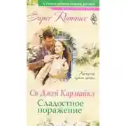 Постер книги Сладостное поражение