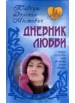Тадеуш Доленга-Мостович - Дневник пани Ганки (Дневник любви)
