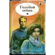 Постер книги Голубой огонь
