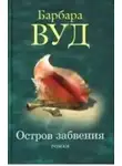 Барбара Вуд - Остров забвения