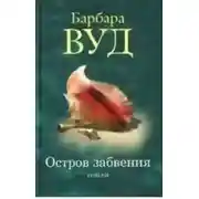 Постер книги Остров забвения
