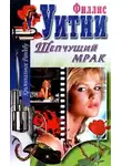 Филлис Уитни - Шепчущий мрак