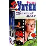 Постер книги Шепчущий мрак