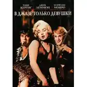Постер книги В джазе только девушки