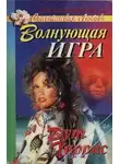 Рут Харрис - Волнующая игра