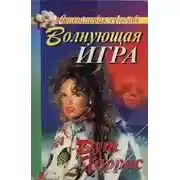 Постер книги Волнующая игра