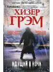 Хизер Грэм - Идущий в ночи