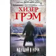 Постер книги Идущий в ночи