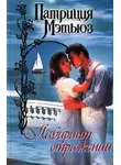 Патриция Мэтьюз - Лабиринт отражений