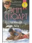 Энн Стюарт - Черный лед