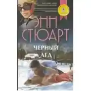 Постер книги Черный лед