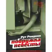 Постер книги Подружка невесты