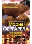 Мария Феррарелла - Полицейские тоже любят
