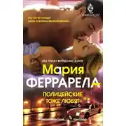 Постер книги Полицейские тоже любят