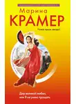 Марина Крамер - Дар великой любви, или Я не умею прощать