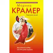 Постер книги Дар великой любви, или Я не умею прощать