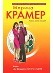 Марина Крамер - Алекс, или Девушки любят негодяев