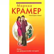 Постер книги Алекс, или Девушки любят негодяев
