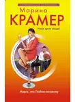Марина Крамер - Марго, или Люблю-ненавижу