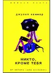 Джулия Кеннер - Никто, кроме тебя