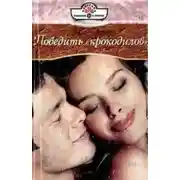 Постер книги Победить «крокодилов»