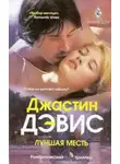 Джастин Дэвис - Лучшая месть
