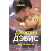 Постер книги Лучшая месть
