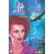 Постер книги В когтях у хищника