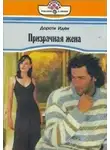 Дороти Иден - Призрачная жена